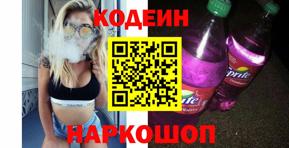 Codein напиток Lean (лин) Александров
